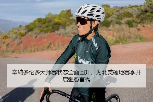 辛纳多伦多大师赛状态全面回升，为北美硬地赛季开启强势首秀